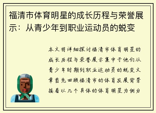 福清市体育明星的成长历程与荣誉展示：从青少年到职业运动员的蜕变