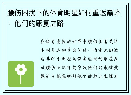 腰伤困扰下的体育明星如何重返巅峰：他们的康复之路