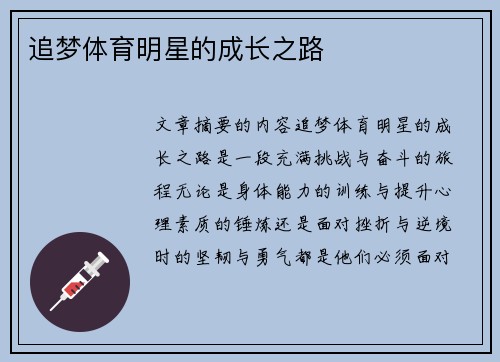 追梦体育明星的成长之路