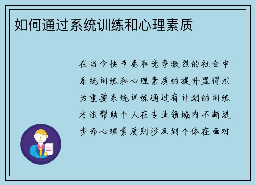 如何通过系统训练和心理素质