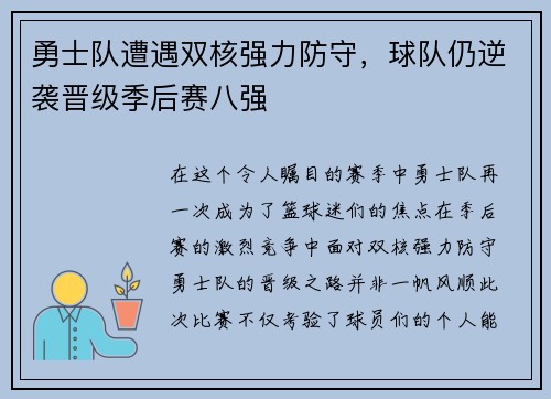 勇士队遭遇双核强力防守，球队仍逆袭晋级季后赛八强