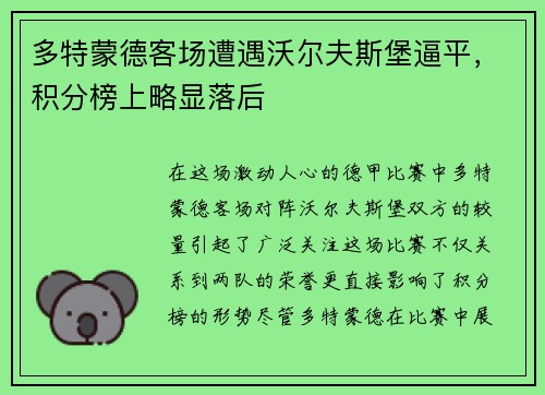 多特蒙德客场遭遇沃尔夫斯堡逼平，积分榜上略显落后