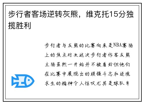 步行者客场逆转灰熊，维克托15分独揽胜利