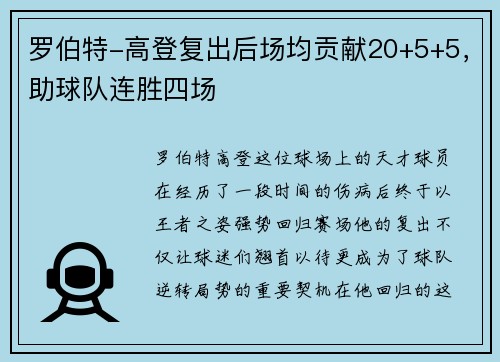 罗伯特-高登复出后场均贡献20+5+5，助球队连胜四场
