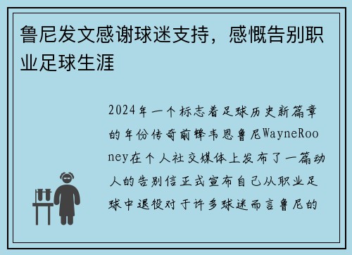 鲁尼发文感谢球迷支持，感慨告别职业足球生涯