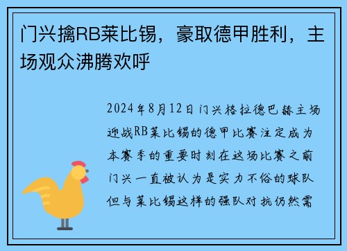 门兴擒RB莱比锡，豪取德甲胜利，主场观众沸腾欢呼