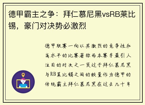 德甲霸主之争：拜仁慕尼黑vsRB莱比锡，豪门对决势必激烈