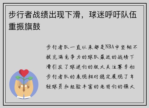 步行者战绩出现下滑，球迷呼吁队伍重振旗鼓