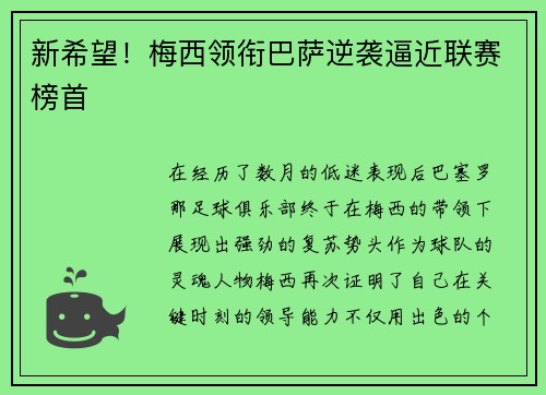 新希望！梅西领衔巴萨逆袭逼近联赛榜首