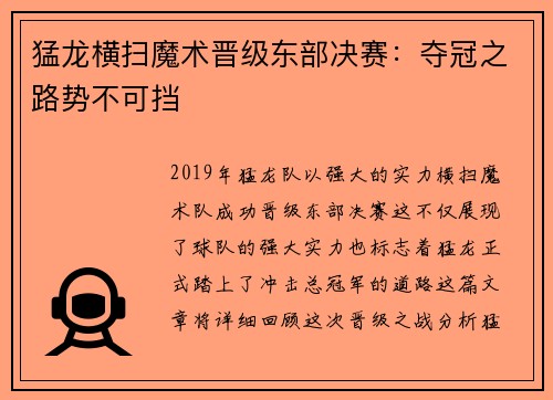猛龙横扫魔术晋级东部决赛：夺冠之路势不可挡