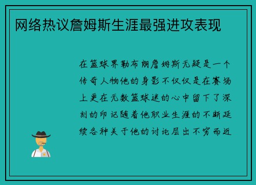 网络热议詹姆斯生涯最强进攻表现