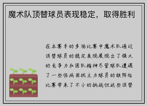 魔术队顶替球员表现稳定,取得胜利