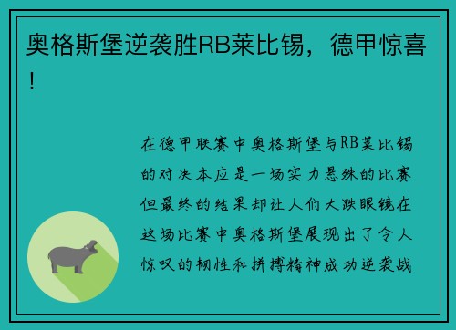 奥格斯堡逆袭胜RB莱比锡，德甲惊喜！