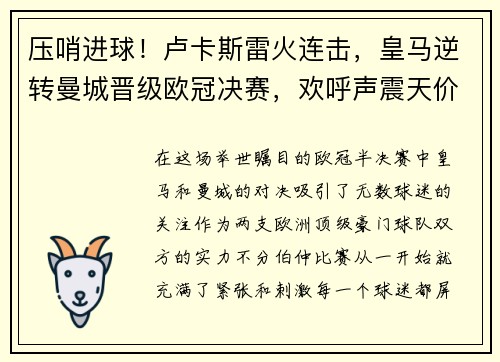 压哨进球！卢卡斯雷火连击，皇马逆转曼城晋级欧冠决赛，欢呼声震天价