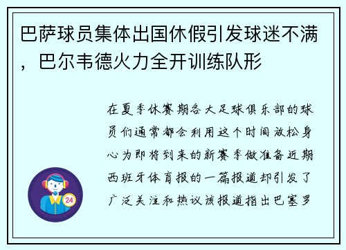 巴萨球员集体出国休假引发球迷不满，巴尔韦德火力全开训练队形