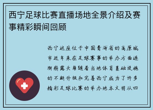 西宁足球比赛直播场地全景介绍及赛事精彩瞬间回顾