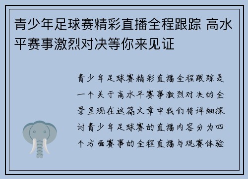 青少年足球赛精彩直播全程跟踪 高水平赛事激烈对决等你来见证